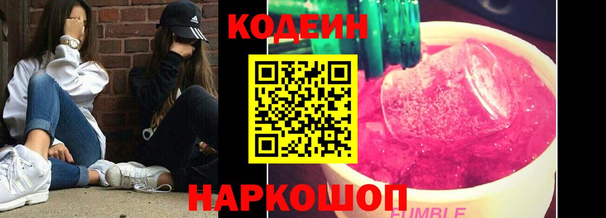 Кодеин Purple Drank  Вход с VPN  где купить   Кашира 